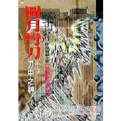 圓月彎刀5【金石堂、博客來熱銷】