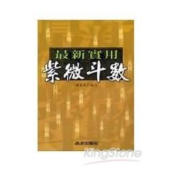 最新實用紫微斗數－命相叢書