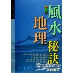 風水地理祕訣－命相叢書