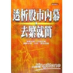 透析股市內幕、去繁就簡