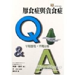 厭食症與貪食症Q&A