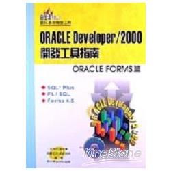 Oracle Developer / 2000開發工具指南