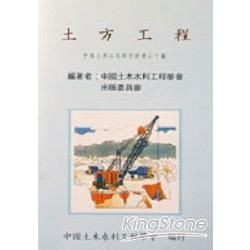 土方工程－中國土木工程師手冊20
