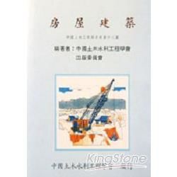 房屋建築－中國土木工程師手冊(18)
