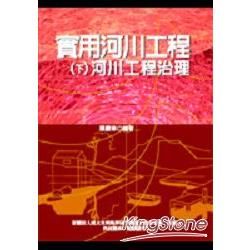 實用河川工程：（下冊）河川工程治理