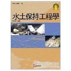 水土保持工程學－生態工法叢書01