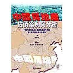 大陸房地產估價案例與分析【金石堂、博客來熱銷】