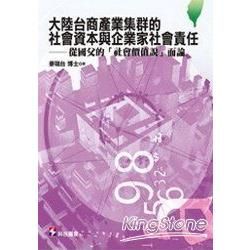 大陸台商產業集群的社會資本與企業家社會責任－從國父的（社會價值說）而論