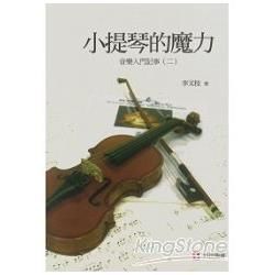 小提琴的魔力：音樂入門記事 （二）【金石堂、博客來熱銷】
