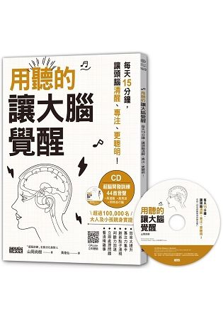 用聽的，讓大腦覺醒：每天15分鐘，讓頭腦清醒、專注、更聰明！