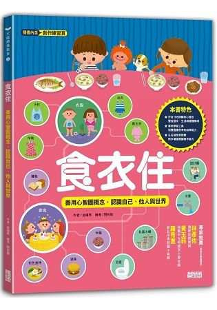 食衣住：善用心智圖概念，認識自己、他人與世界