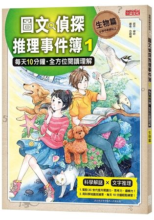 圖文偵探推理事件簿（1）【生物篇】：每天10分鐘‧全方位閱讀理解