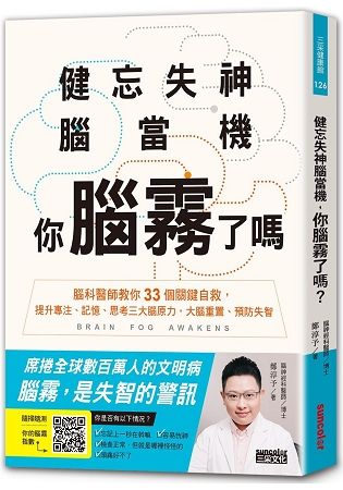 健忘失神腦當機，你腦霧了嗎：腦科醫師教你33個關鍵自救，提升專注、記憶、思考三大腦原力，大腦重置、預防失智