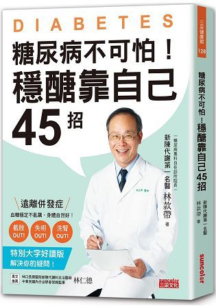 糖尿病不可怕！穩醣靠自己45招：新陳代謝第一名醫教你遠離截肢、失明、洗腎併發症（特別大字好讀版）