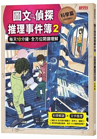 圖文偵探推理事件簿（2）【科學篇】：每天10分鐘‧全方位閱讀理解