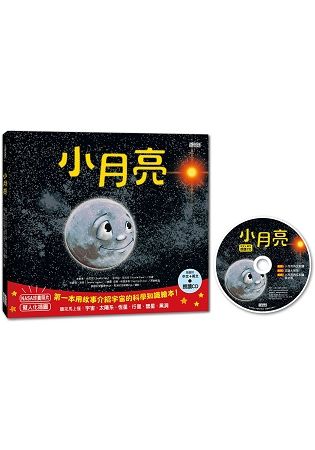 小月亮：第一本用故事介紹宇宙的科學知識繪本(附中英文朗讀CD)