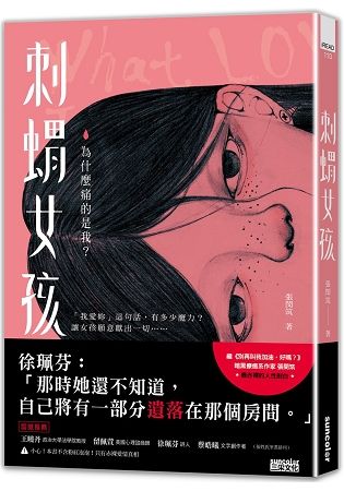 刺蝟女孩：為什麼痛的是我？【精華試讀版】