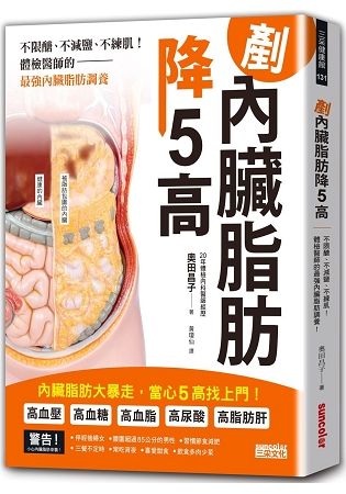 剷內臟脂肪，降5高：不限醣、不減鹽、不練肌！體檢醫師的最強內臟脂肪調養