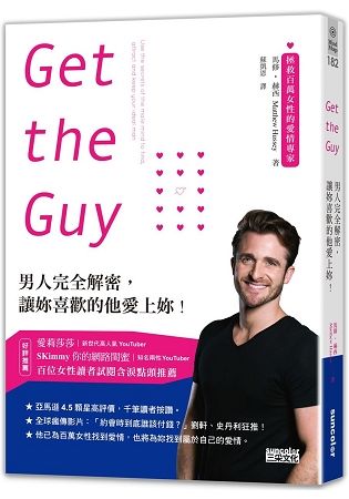 Get the Guy：男人完全解密，讓妳喜歡的他愛上妳！