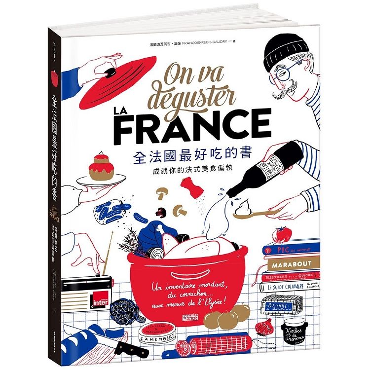 全法國最好吃的書：成就你的法式美食偏執