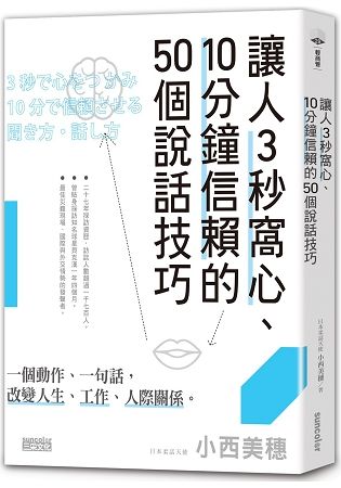 讓人3秒窩心、10分鐘信賴的50個說話技巧