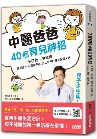 中醫爸爸40個育兒神招，孩子少生病、超好帶：不打針、少吃藥，輕鬆搞定高燒不退、久咳不好等小兒惱人病