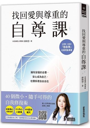 找回愛與尊重的自尊課: 擁有安穩的自尊, 安心成為自己, 在關係裡自由自在