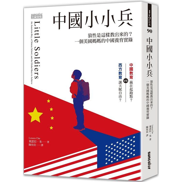 中國小小兵：狼性是這樣教出來的？一個美國媽媽的中國養育實錄