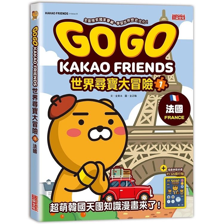 GOGO KAKAO FRIENDS世界尋寶大冒險（1）：法國