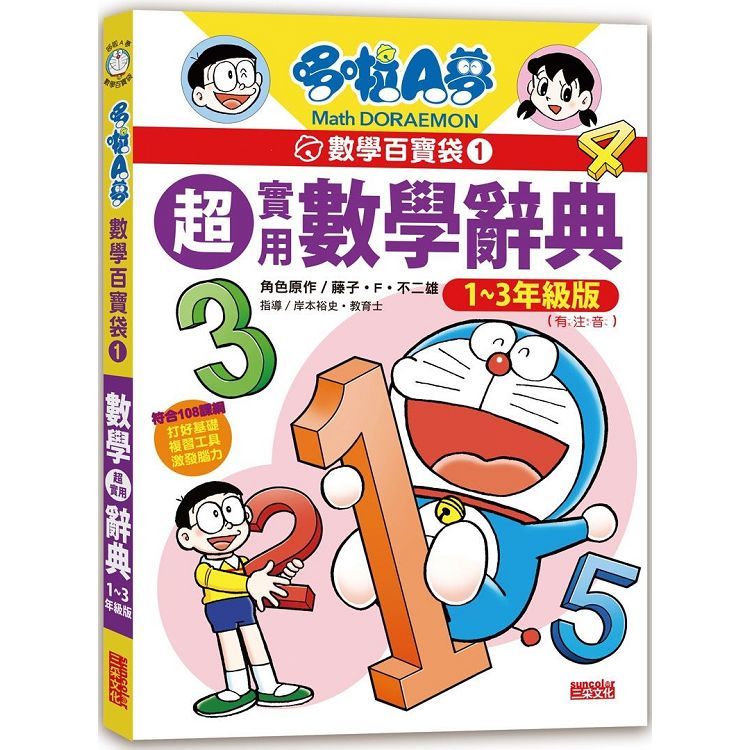 哆啦A夢數學百寶袋（1）：超實用數學辭典【1～3年級版】