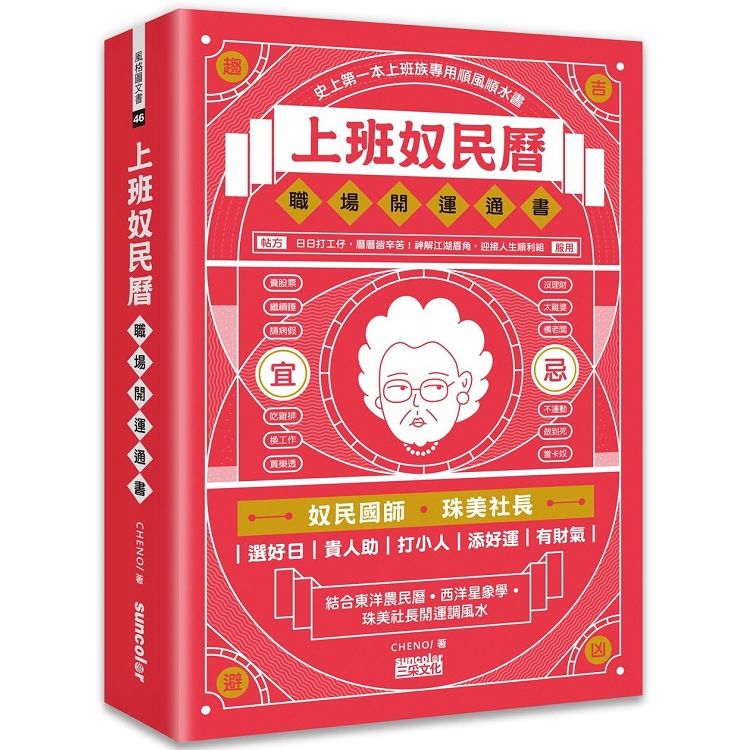 上班奴民曆：職場開運通書(封面特選旺財金，每日翻閱，開運招財旺旺來)【金石堂、博客來熱銷】