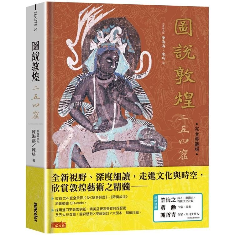 圖說敦煌二五四窟【完全典藏版】【金石堂、博客來熱銷】