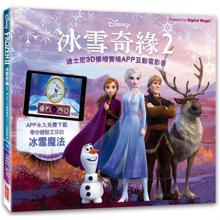 冰雪奇緣（2）：迪士尼3D擴增實境APP互動電影書