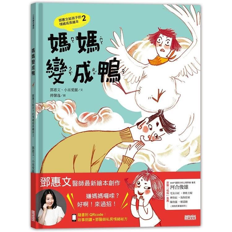 媽媽變成鴨：鄧惠文給孩子的情緒成長繪本（2）