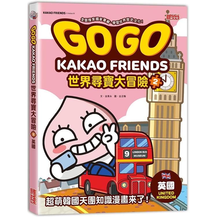 GOGO KAKAO FRIENDS世界尋寶大冒險（2）：英國