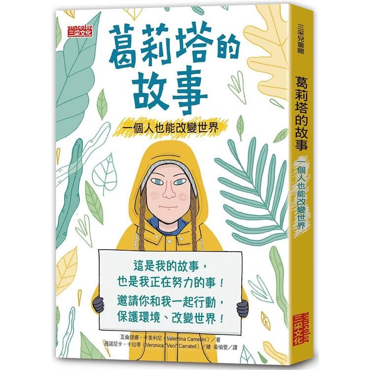 葛莉塔的故事：一個人也能改變世界 (電子書)