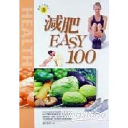 減肥EASY 100