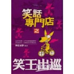 笑話專門店之笑王出巡－快樂隨身書３１