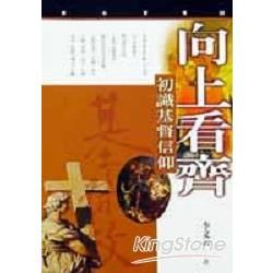 向上看齊（初識基督信仰）【金石堂、博客來熱銷】