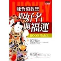 陳哲毅教您取好名開福運【金石堂、博客來熱銷】