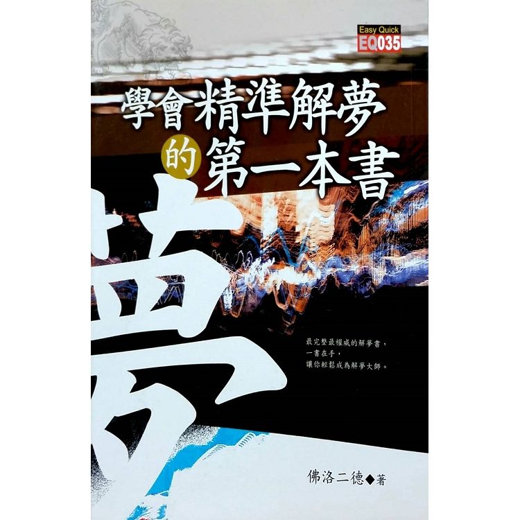 學會精準解夢的第一本書【金石堂、博客來熱銷】