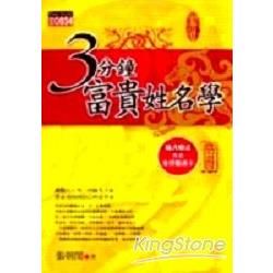 3分鐘富貴姓名學【金石堂、博客來熱銷】