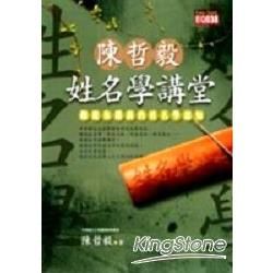 陳哲毅姓名學講堂【金石堂、博客來熱銷】
