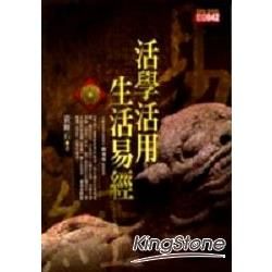 活學活用生活易經【金石堂、博客來熱銷】