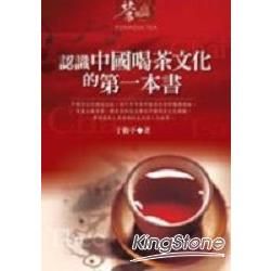 認識中國喝茶文化的第一本書－茶風系列11