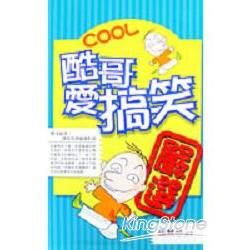 酷哥愛搞笑－快樂隨身書53