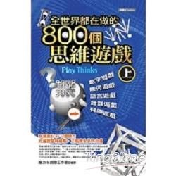 全世界都在做的800個思維遊戲（上）