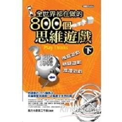 全世界都在做的800個思維遊戲（下）