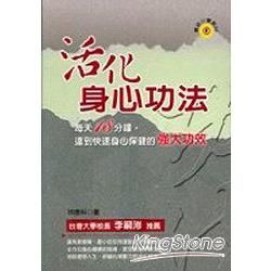 活化身心功法【金石堂、博客來熱銷】