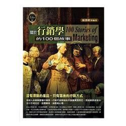 關於行銷學的100個故事 100 Stories of marketing